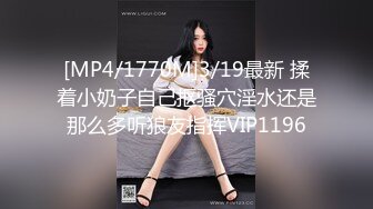 [MP4/1770M]3/19最新 揉着小奶子自己抠骚穴淫水还是那么多听狼友指挥VIP1196