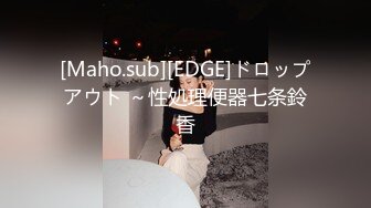 [Maho.sub][EDGE]ドロップアウト ～性処理便器七条鈴香