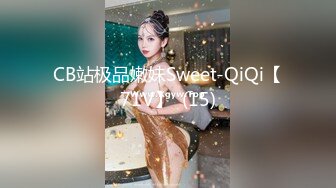 CB站极品嫩妹Sweet-QiQi【71V】  (15)