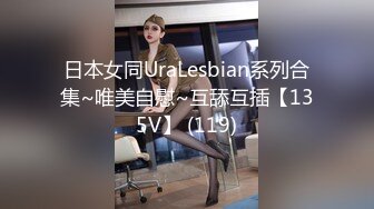 日本女同UraLesbian系列合集~唯美自慰~互舔互插【135V】 (119)