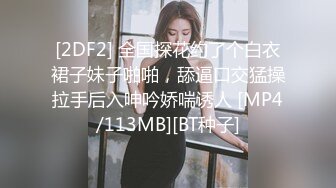 [2DF2] 全国探花约了个白衣裙子妹子啪啪，舔逼口交猛操拉手后入呻吟娇喘诱人 [MP4/113MB][BT种子]