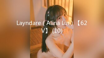 Layndare（Alina Lin）【62V】 (10)