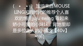 (ง •̀_•́)ง加油来自MOUSELING闲暇时光的推荐个人喜欢的博主juju swing 看起来娇小可爱的小妹妹，背地里却是多位主人的小骚货【40v】 (6)