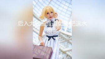 【最新封神极品乱伦】海角乱伦大神虐操喷水嫂子新作-正和嫂子偷情大哥来电话 后面狂插 喷满地水