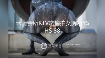 云上会所KTV之偷拍女厕所YSHS 88