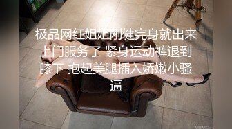 极品网红姐姐刚健完身就出来上门服务了 紧身运动裤退到膝下 抱起美腿插入娇嫩小骚逼