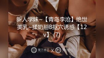 新人学妹~【青岛李沧】绝世美乳~揉奶掰B抠穴诱惑【12v】 (7)