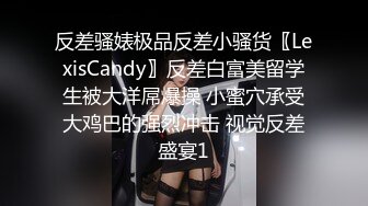 反差骚婊极品反差小骚货〖LexisCandy〗反差白富美留学生被大洋屌爆操 小蜜穴承受大鸡巴的强烈冲击 视觉反差盛宴1