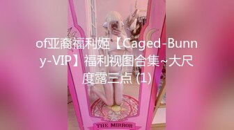 of亚裔福利姬【Caged-Bunny-VIP】福利视图合集~大尺度露三点 (1)