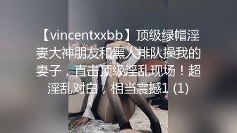 【vincentxxbb】顶级绿帽淫妻大神朋友和黑人排队操我的妻子，直击顶级淫乱现场！超淫乱对白，相当震撼1 (1)