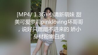 [MP4/ 1.3G] 小清新萌妹 甜美可爱萝莉pinkloving坏哥哥，说好只蹭蹭不进来的 娇小身材粉嫩白虎