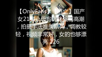 【OnlyFans】【逃亡】国产女21岁小母狗优咪强制高潮，拍摄手法唯美系列，调教较轻，视频非常好，女的也够漂亮 226