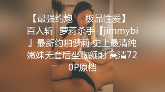 【最强约炮❤️极品性爱】✿百人斩✿萝莉杀手『jimmybi』最新约啪萝莉 史上最清纯嫩妹无套后坐胸颜射 高清720P原档