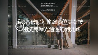 《黑客破解》偷窥多位美女技师刚洗完澡光溜溜的到处跑