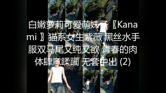 白嫩萝莉可爱萌妹子〖Kanami 〗猫系女生紫薇 黑丝水手服双马尾又纯又欲 青春的肉体肆意蹂躏 无套中出 (2)