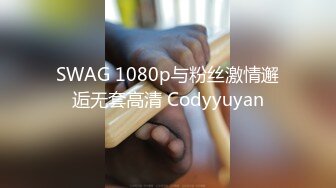 SWAG 1080p与粉丝激情邂逅无套高清 Codyyuyan