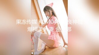 ★☆全网推荐☆★1月最新强势极品流出极品撸铁健身女神【kgonly】订阅私拍，多水白虎粉屄与绿帽男友激烈性爱，找单男3P接力赛1月最新强势极品流出极品撸铁健身女神【kgonly】订阅私拍，多水白虎粉屄与绿帽男友激烈性爱，找单男3P (15)