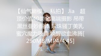 【仙气嫩模❤️私拍】 Jia✿ 超顶价值40美金高端摄影 吊带黑丝曼妙酮体 珍珠骚丁美乳蜜穴魔力吸睛 唤醒欲血沸腾[290MB/MP4/4:45]