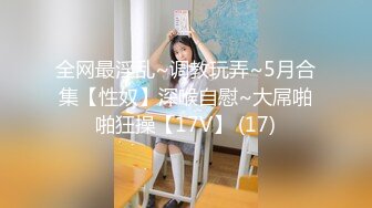 [MP4/733MB]小欣奈 91大神的嫩蘿玩物 性癮白絲中華娘 舔吸粉嫩蜜穴陰蒂 女上位全自動抽莖