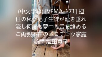 (中文字幕) [VEMA-171] 担任の私と男子生徒が涎を垂れ流し何度も夢中で舌を絡めるご両親不在のベロチュウ家庭訪問 織田真子