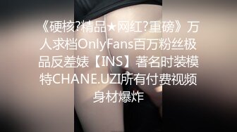 《硬核?精品★网红?重磅》万人求档OnlyFans百万粉丝极品反差婊【INS】著名时装模特CHANE.UZI所有付费视频身材爆炸