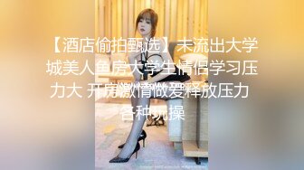 【酒店偷拍甄选】未流出大学城美人鱼房大学生情侣学习压力大 开房激情做爱释放压力 各种玩操