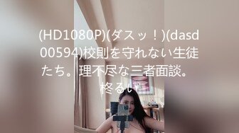 (HD1080P)(ダスッ！)(dasd00594)校則を守れない生徒たち。理不尽な三者面談。 柊るい