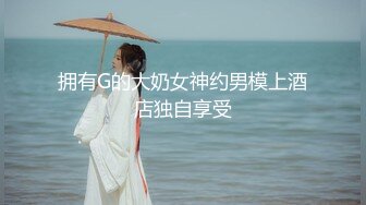 【新片速遞】&nbsp;&nbsp;专约少女萝莉大神『唐伯虎』❤️小可爱性感小情趣内衣 大长腿黑丝渔网袜！一线天馒头穴肉鲍 压肏侧入夹腿爆肏！[1.16G/MP4/25:25]