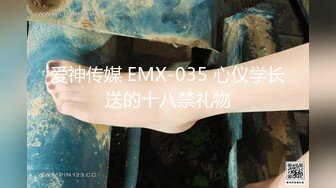 爱神传媒 EMX-035 心仪学长送的十八禁礼物