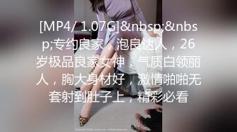 [MP4/ 1.07G]&nbsp;&nbsp;专约良家，泡良达人，26岁极品良家女神，气质白领丽人，胸大身材好，激情啪啪无套射到肚子上，精彩必看