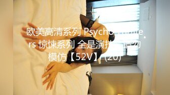 欧美高清系列 Psycho Thrillers 惊悚系列 全是演技，请勿模仿【52V】 (20)