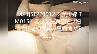 [MP4]STP23912 天美传媒 TM0151 老公无法满足的少妇 偷偷找老相好来家里偷情 VIP2209