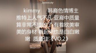 ☀️kimmy☀️韩裔色情博主 推特上人气不凡 亚裔中质量算非常不错的了 有着欧美审美的身材 看起来也是白白嫩嫩  质量佳《VO.2》