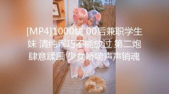 [MP4]1000块 00后兼职学生妹 清纯乖巧不能放过 第二炮肆意蹂躏 少女娇喘声声销魂