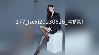 177_(sex)20230626_宝妈奶水