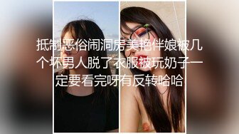 抵制恶俗闹洞房美艳伴娘被几个坏男人脱了衣服被玩奶子一定要看完呀有反转哈哈