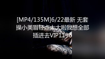 [MP4/135M]6/22最新 无套操小美眉轻点太大啦我想全部插进去VIP1196