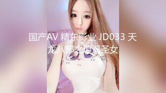 国产AV 精东影业 JD033 天龙八部之逍遥圣女