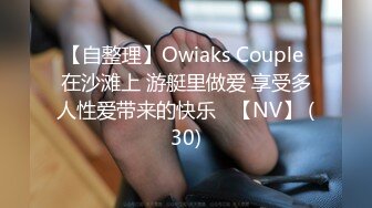 【自整理】Owiaks Couple 在沙滩上 游艇里做爱 享受多人性爱带来的快乐   【NV】 (30)