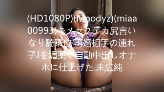 (HD1080P)(Moodyz)(miaa00993)キメセクデカ尻言いなり騎乗位 再婚相手の連れ子Jを媚薬で自動中出しオナホに仕上げた 末広純