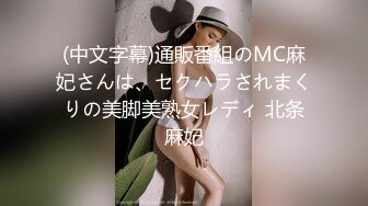 (中文字幕)通販番組のMC麻妃さんは、セクハラされまくりの美脚美熟女レディ 北条麻妃