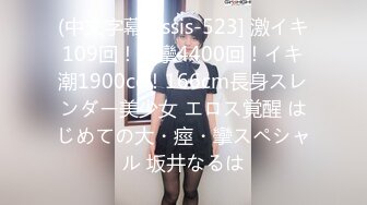 (中文字幕) [ssis-523] 激イキ109回！痙攣4400回！イキ潮1900cc！166cm長身スレンダー美少女 エロス覚醒 はじめての大・痙・攣スペシャル 坂井なるは