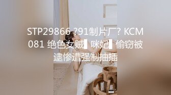 STP29866 ?91制片厂? KCM081 绝色女贼▌咪妃▌偷窃被逮惨遭强制抽插