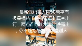 ❤️最新流出秀人网90后平面极品模特【是小逗逗】真空出行，两点凸起死水库地铁露出，你不尴尬尴尬的都是别人