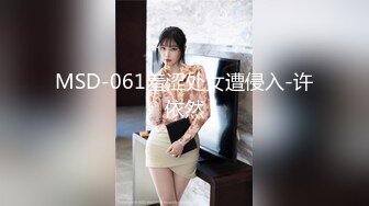 MSD-061羞涩处女遭侵入-许依然