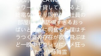 [无码破解]CAWD-313 「シャワーだけ貸してあげるよ」終電なくなり同僚女子社員の部屋に… 無防備すぎるおっぱいと生脚に興奮した僕はチラつく妻の存在が吹き飛ぶほど一晩中モウレツにハメ狂った… 伊藤舞雪