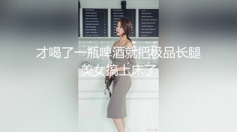 才喝了一瓶啤酒就把极品长腿美女搞上床了