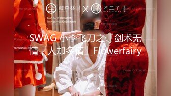 SWAG 小李飞刀之「剑术无情，人却多情」Flowerfairy