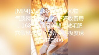 [MP4]STP28867 极品尤物！气质网红女神！初下海收费房，168CM顶级美腿，微毛肥穴假屌深插，摆弄姿势极度诱惑 VIP0600