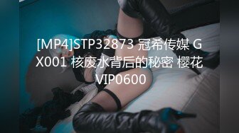 [MP4]STP32873 冠希传媒 GX001 核废水背后的秘密 樱花 VIP0600